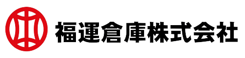 福運倉庫株式会社